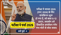 Pariksha Pe Charcha 2026
